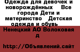 Одежда для девочек и новорождённых  - Все города Дети и материнство » Детская одежда и обувь   . Ненецкий АО,Волоковая д.